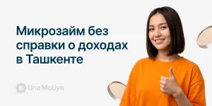 кредит в ташкенте без справки о доходах