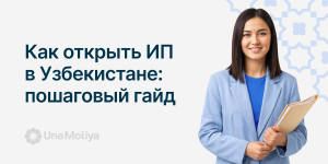 Как открыть ИП в Узбекистане