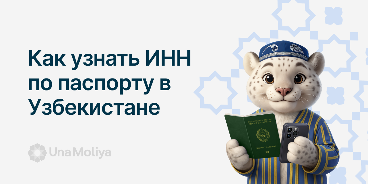 Узнать ИНН
