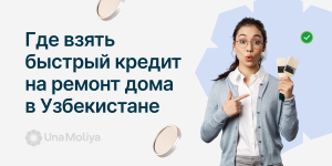 Кредиты на ремонт дома