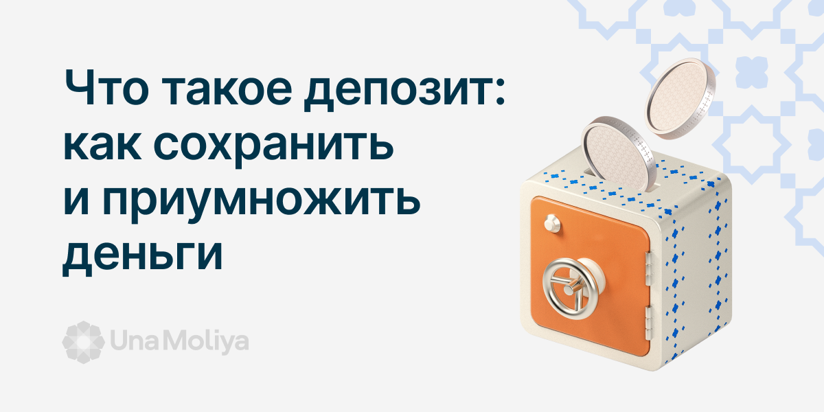 что такое депозит
