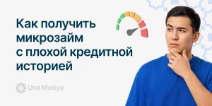 микрозайм с плохой кредитной историей узбекистан