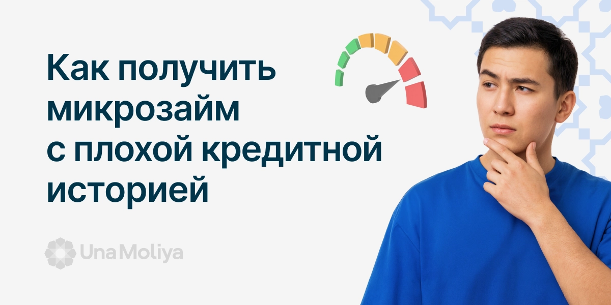 микрозайм с плохой кредитной историей узбекистан