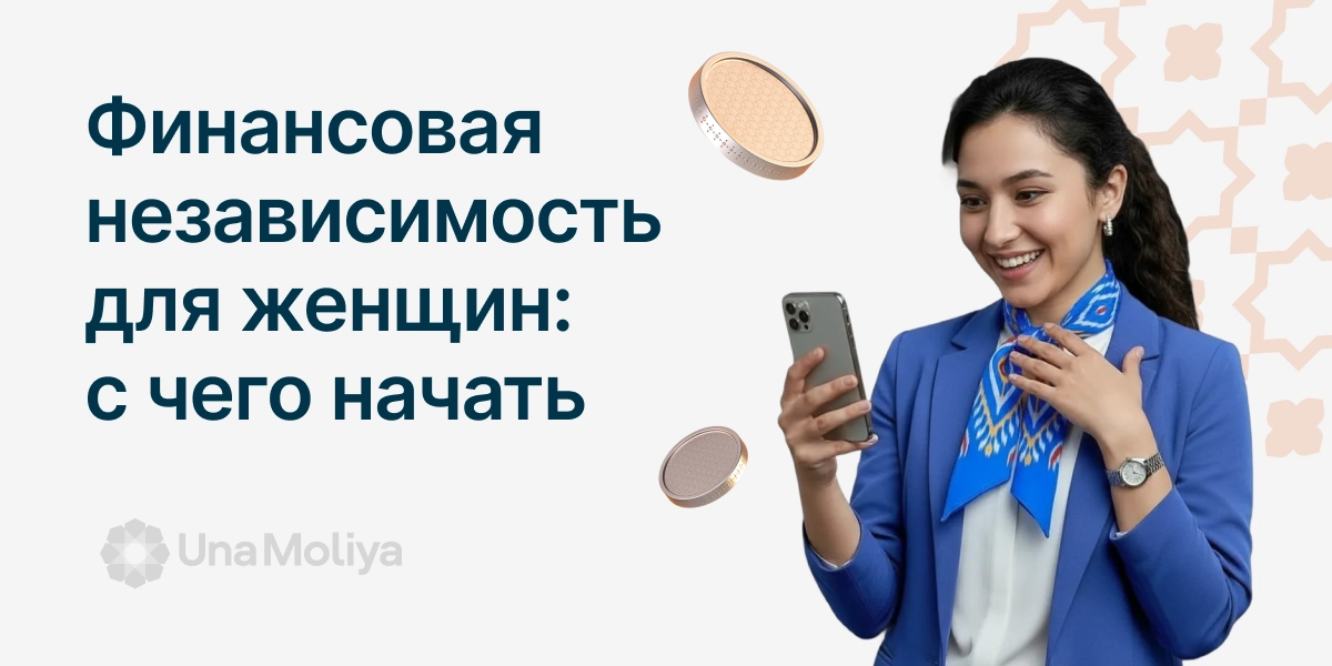 Финансовая независимость для женщин