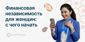 Финансовая независимость для женщин