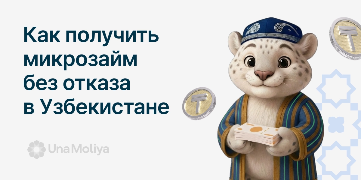 Где можно взять кредит без отказа в Узбекистане